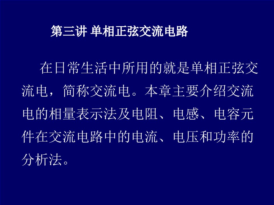 第三讲单相交流电、振荡电路