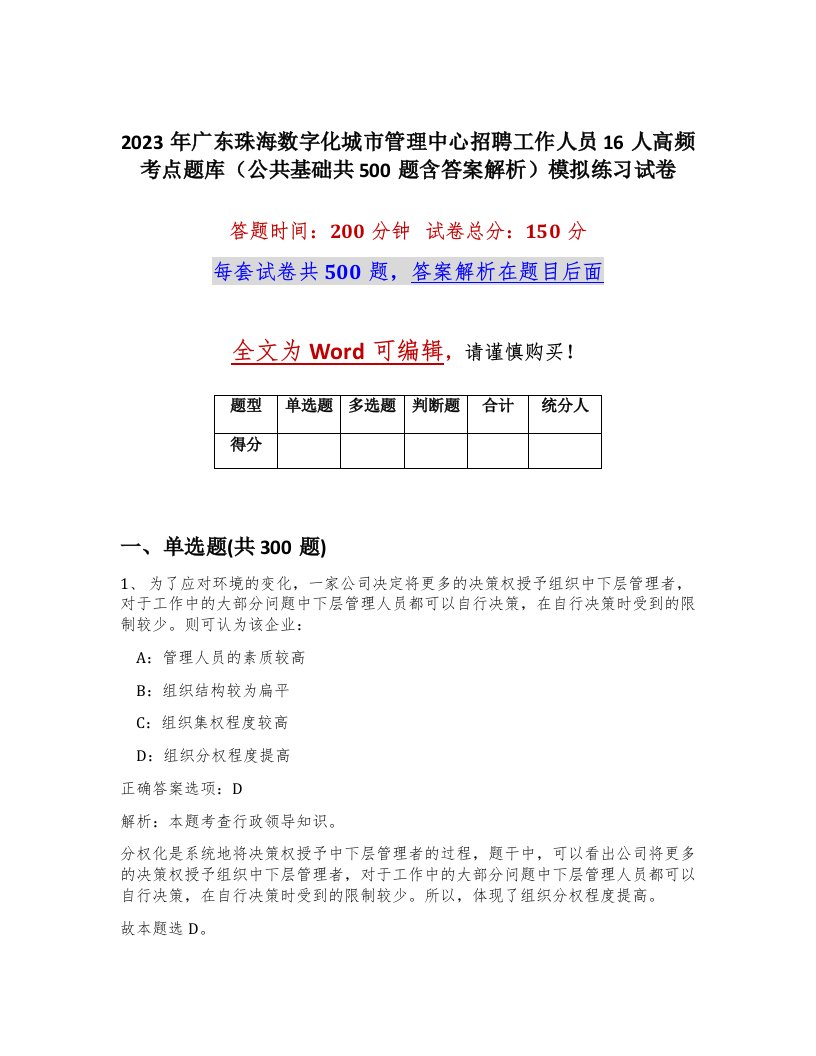 2023年广东珠海数字化城市管理中心招聘工作人员16人高频考点题库公共基础共500题含答案解析模拟练习试卷