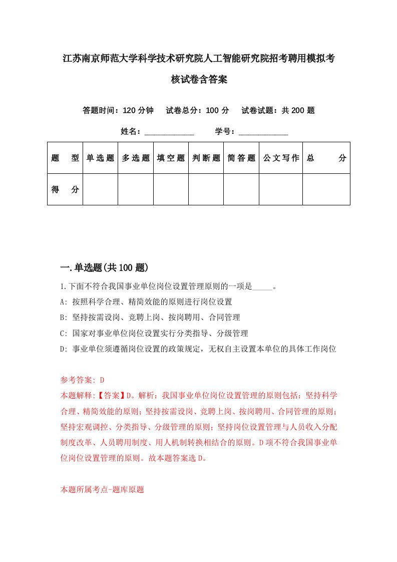 江苏南京师范大学科学技术研究院人工智能研究院招考聘用模拟考核试卷含答案0