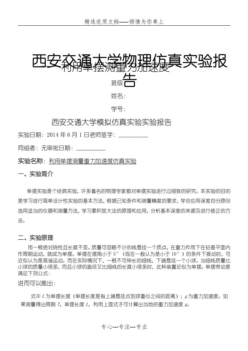 大学物理实验分析报告-单摆测重力加速度(共4页)