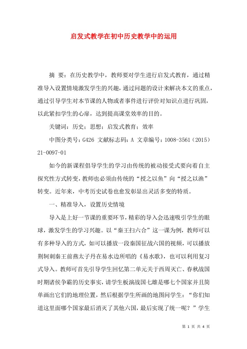 启发式教学在初中历史教学中的运用