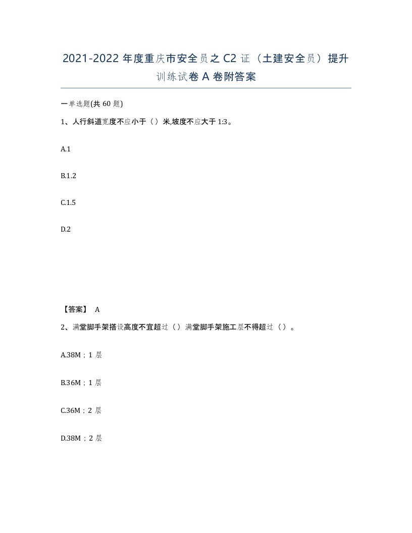 2021-2022年度重庆市安全员之C2证土建安全员提升训练试卷A卷附答案