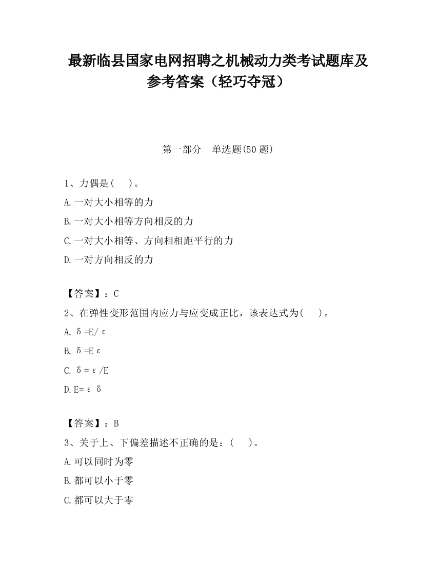 最新临县国家电网招聘之机械动力类考试题库及参考答案（轻巧夺冠）