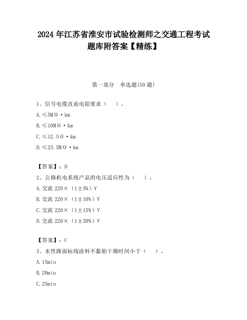 2024年江苏省淮安市试验检测师之交通工程考试题库附答案【精练】