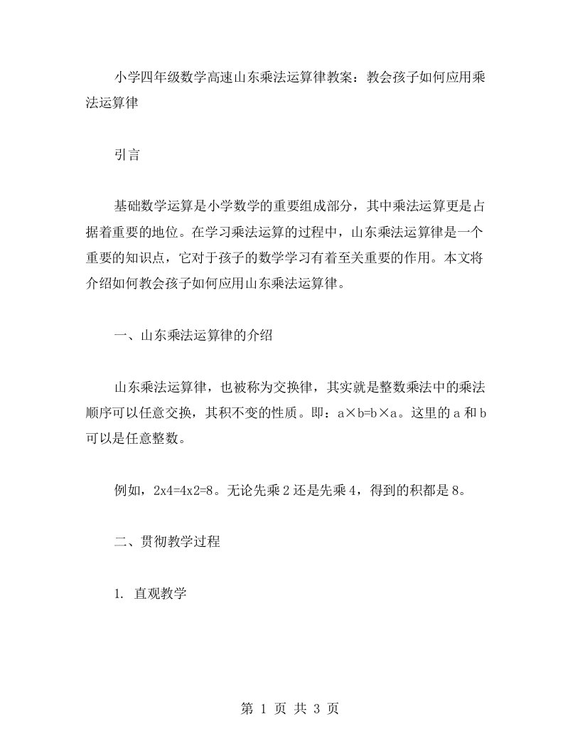 小学四年级数学高速山东乘法运算律教案：教会孩子如何应用乘法运算律