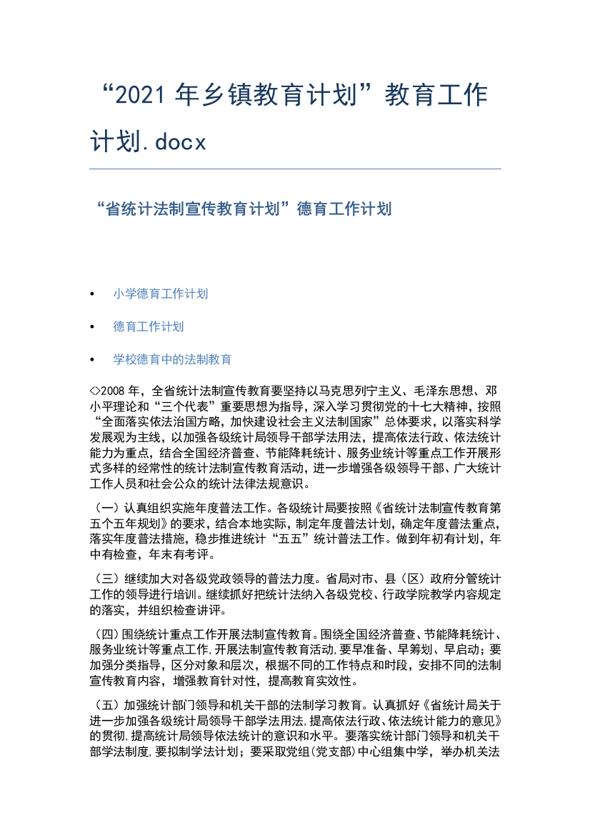 “2021年乡镇教育计划”教育工作计划.docx