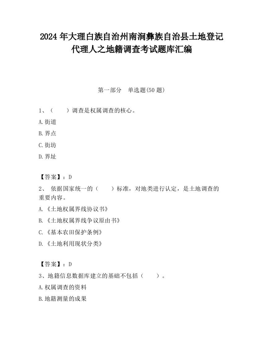 2024年大理白族自治州南涧彝族自治县土地登记代理人之地籍调查考试题库汇编