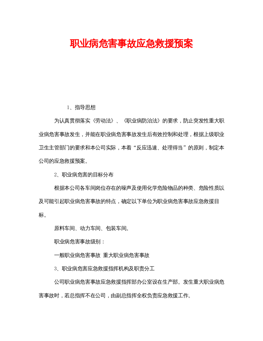 【精编】《安全管理应急预案》之职业病危害事故应急救援预案