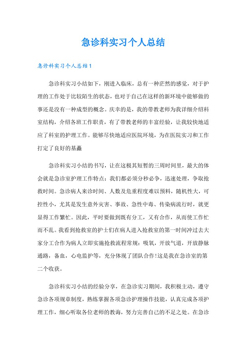 急诊科实习个人总结