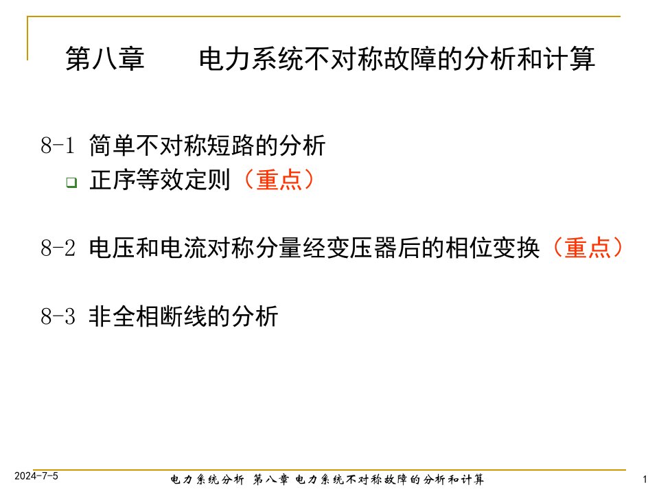 电力系统分析课件第八章电力系统不对称故障的分析和计算