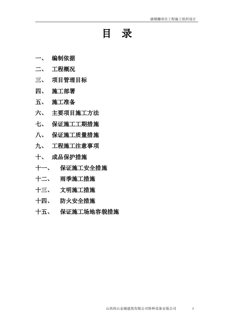 储煤棚施工组织设计