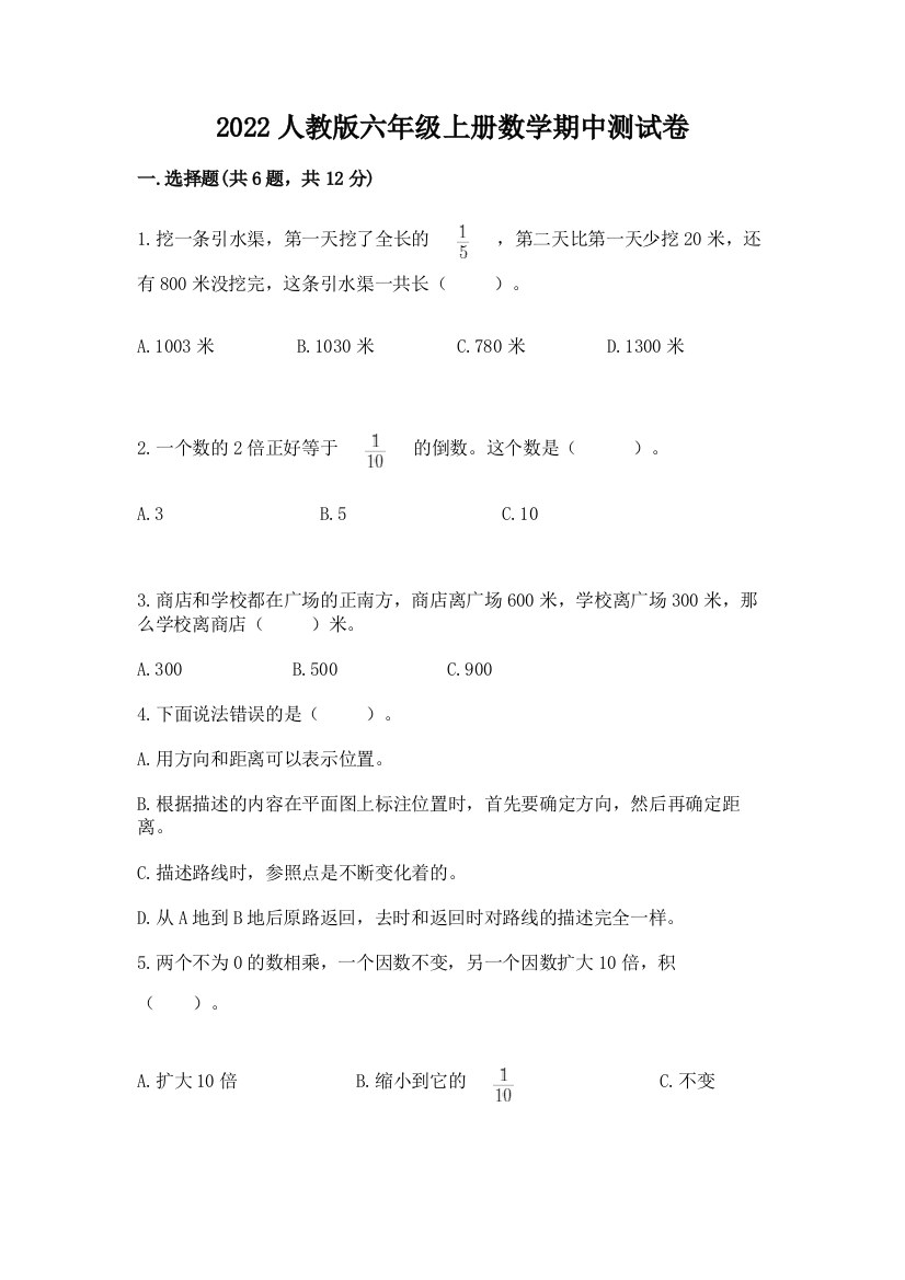 2022人教版六年级上册数学期中测试卷(预热题)word版