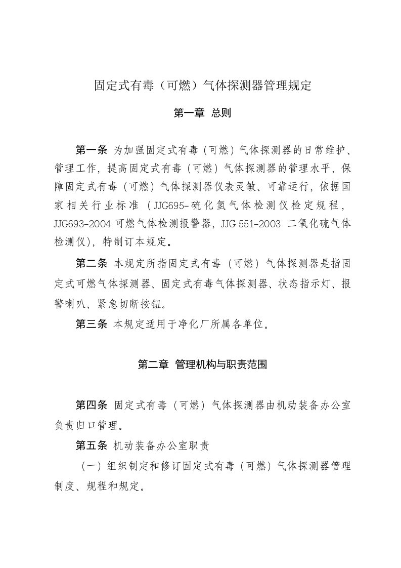 固定式可燃(有毒)气体管理规定