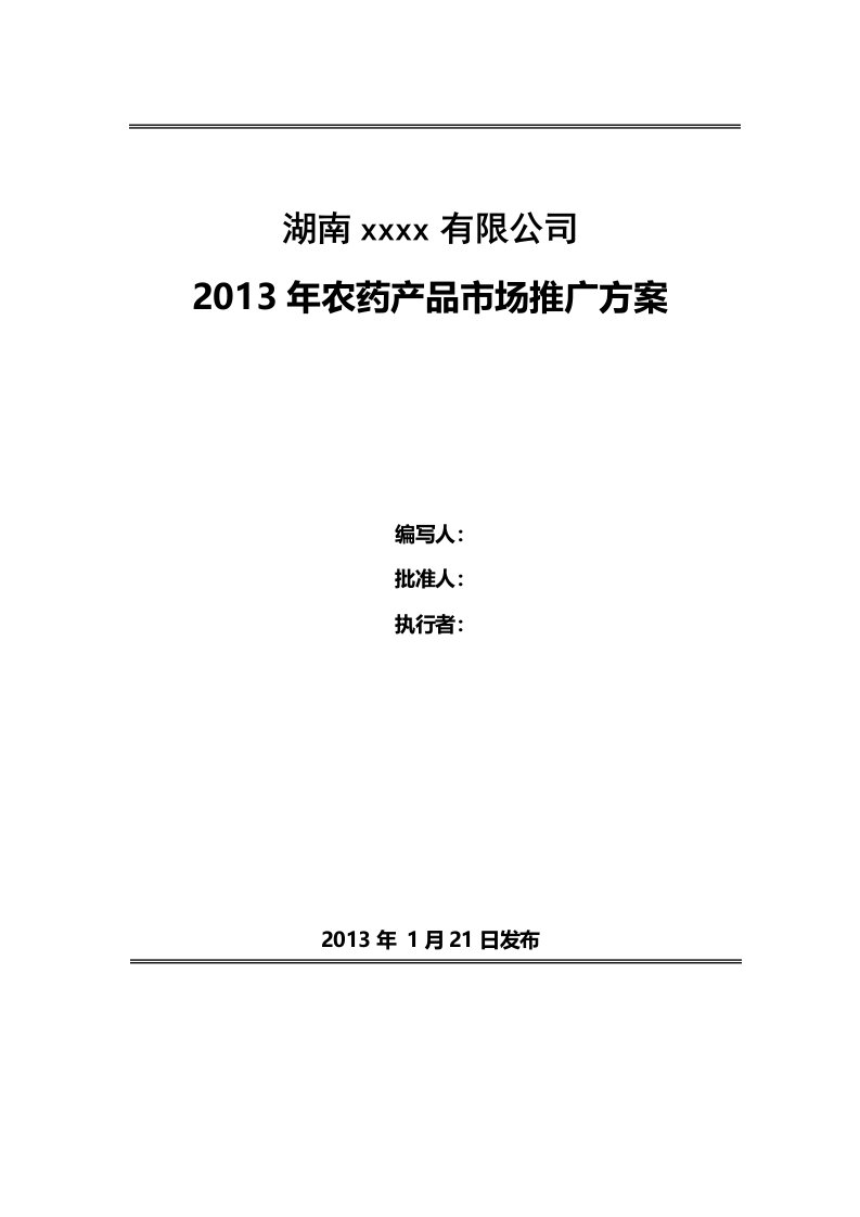 农药产品市场推广方案