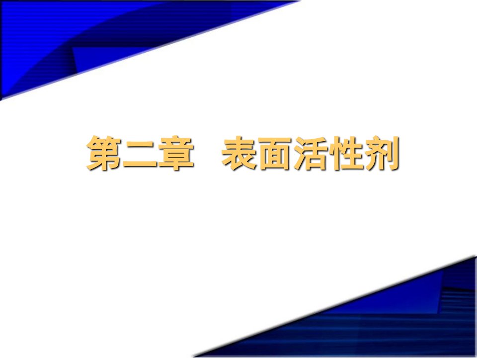 《精细化学品化学》第02章表面活性剂