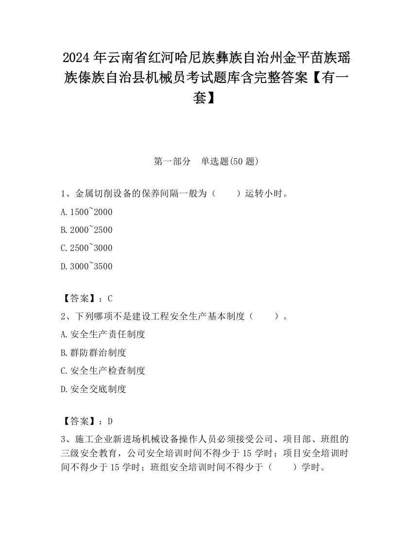 2024年云南省红河哈尼族彝族自治州金平苗族瑶族傣族自治县机械员考试题库含完整答案【有一套】