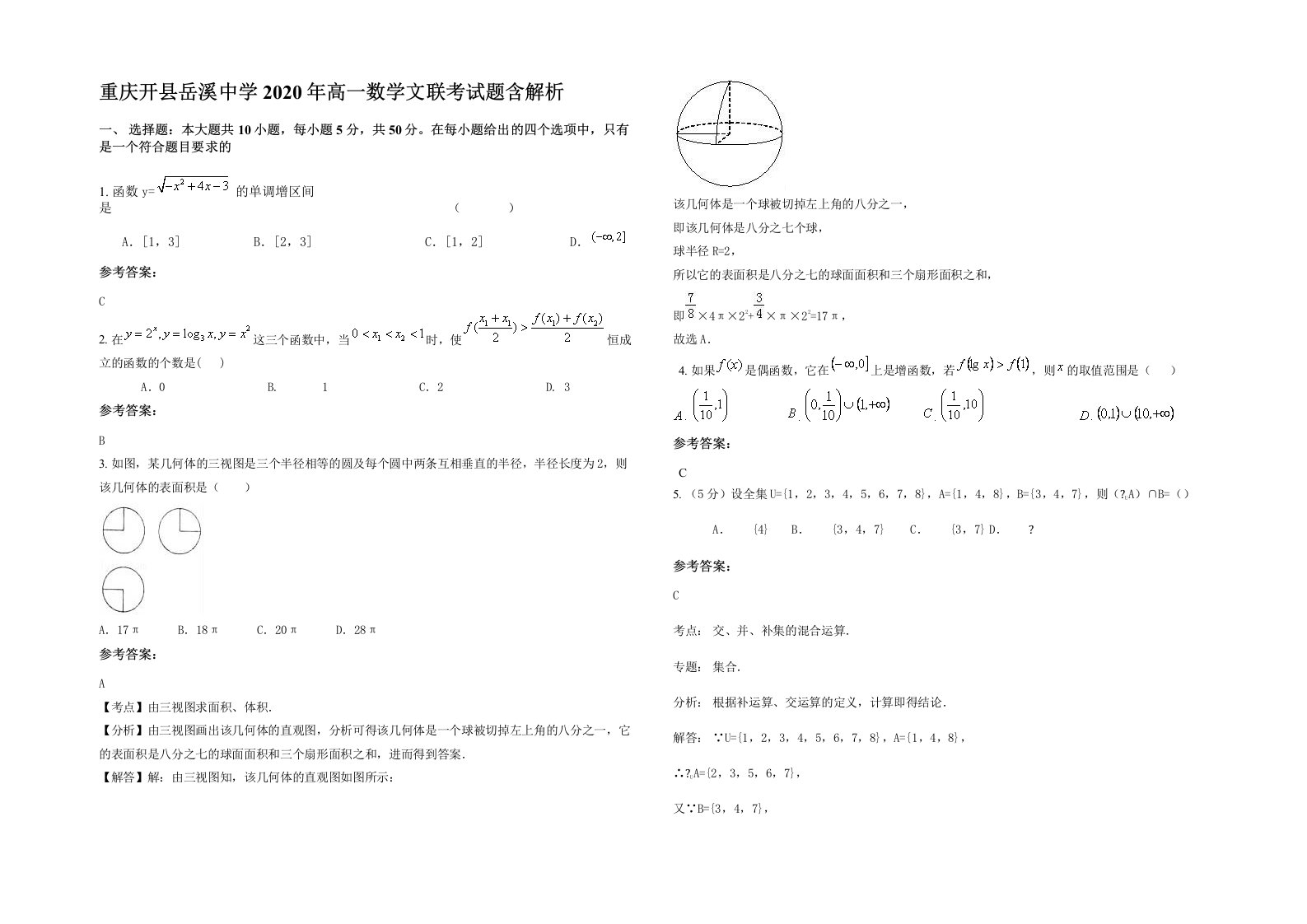 重庆开县岳溪中学2020年高一数学文联考试题含解析