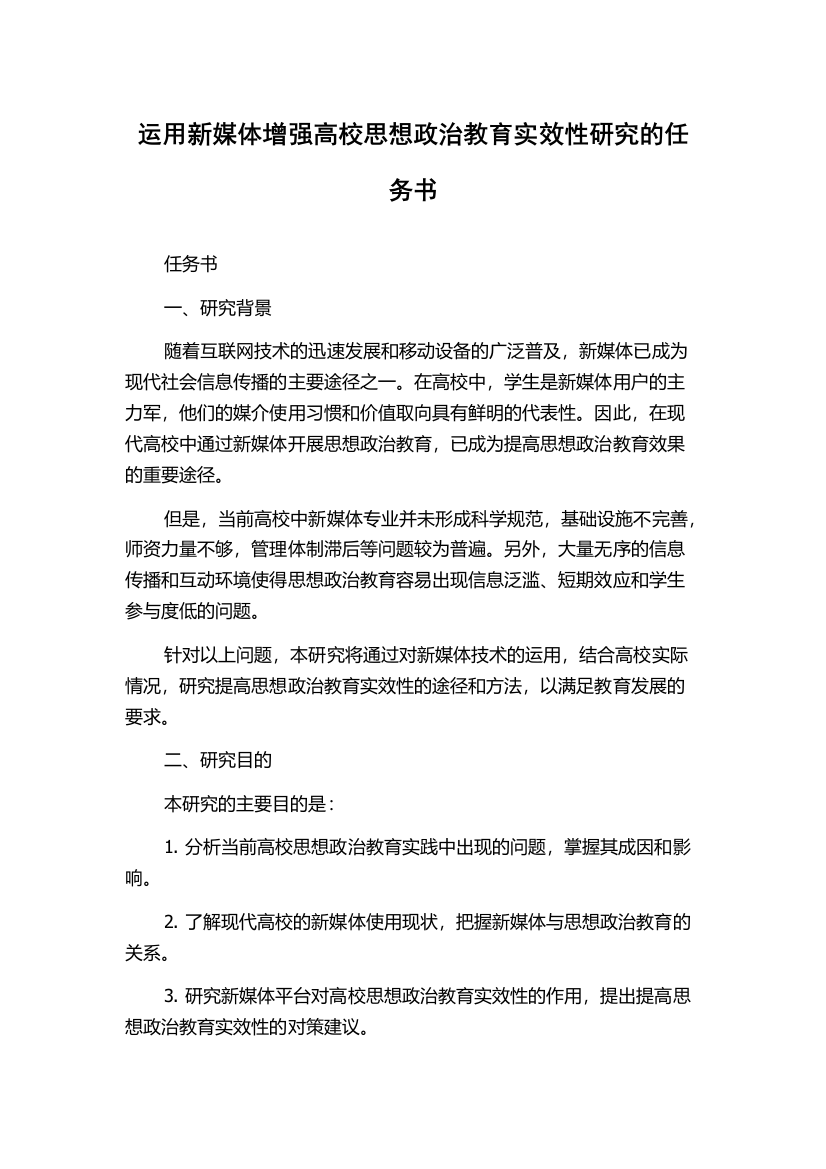 运用新媒体增强高校思想政治教育实效性研究的任务书