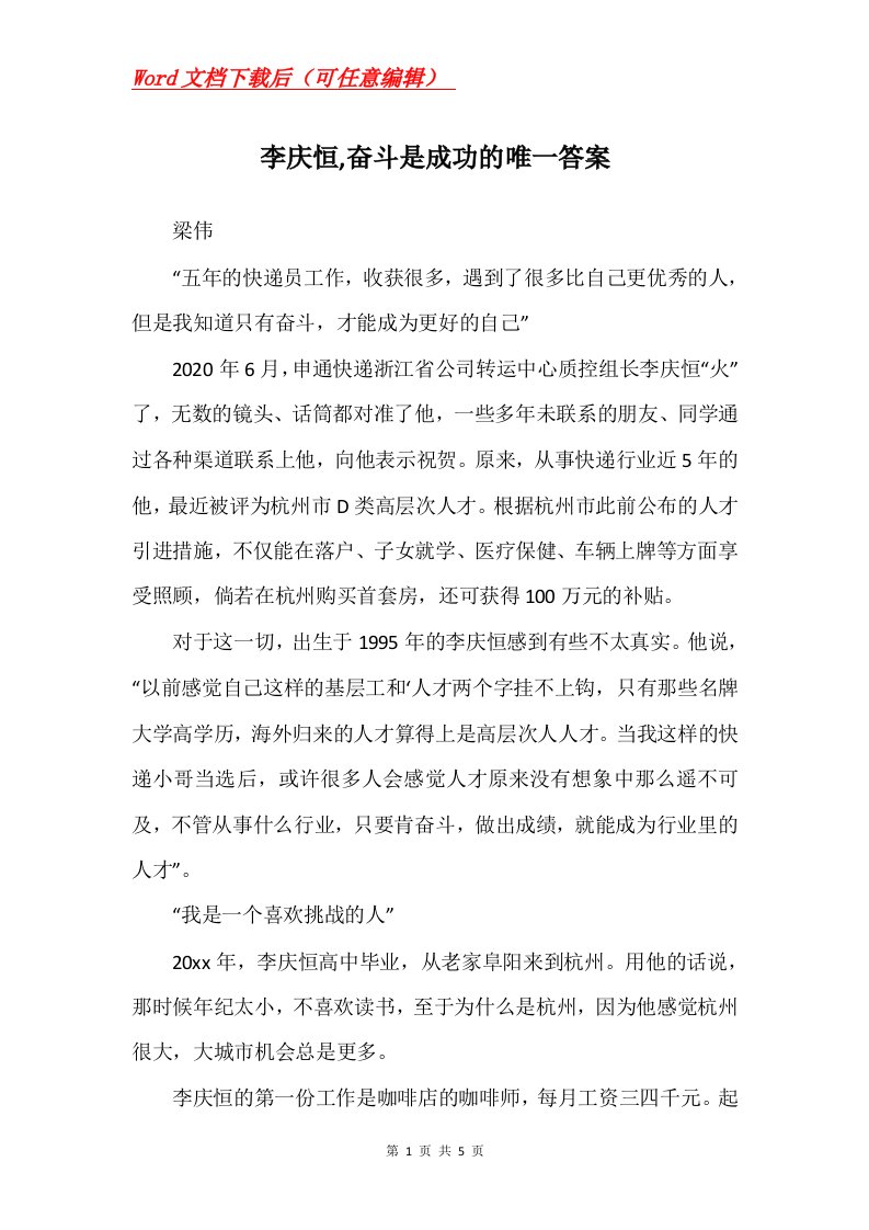 李庆恒奋斗是成功的唯一答案