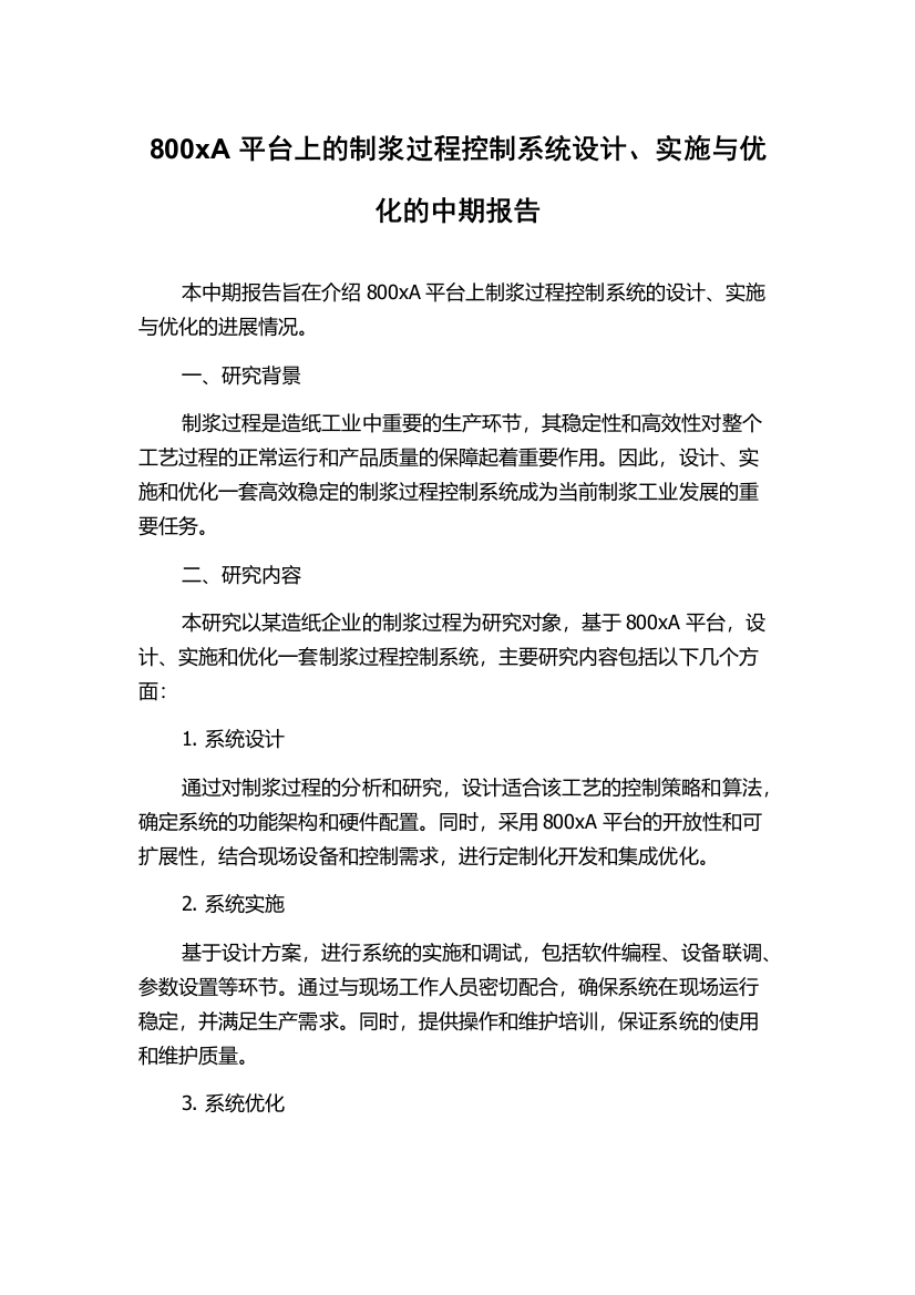 800xA平台上的制浆过程控制系统设计、实施与优化的中期报告