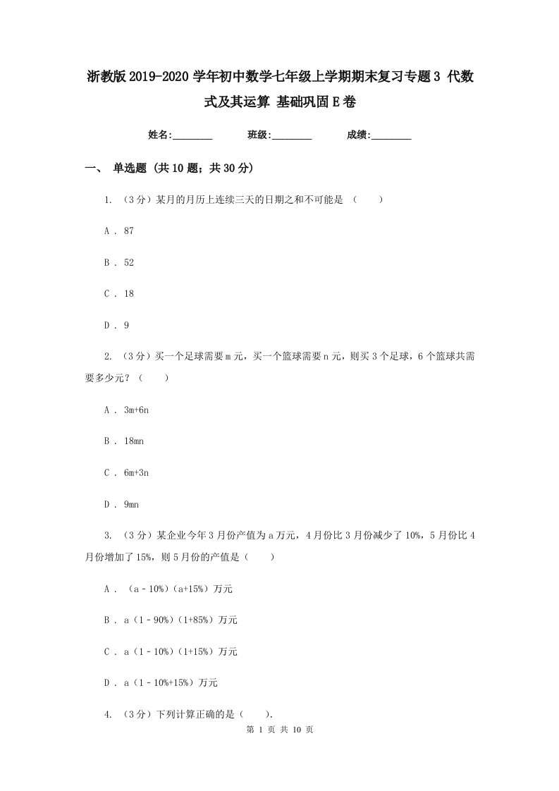 浙教版2019-2020学年初中数学七年级上学期期末复习专题3代数式及其运算基础巩固E卷