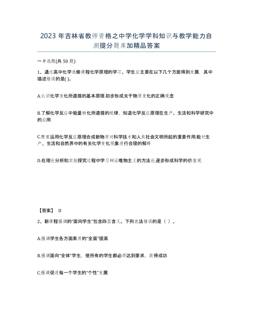 2023年吉林省教师资格之中学化学学科知识与教学能力自测提分题库加答案