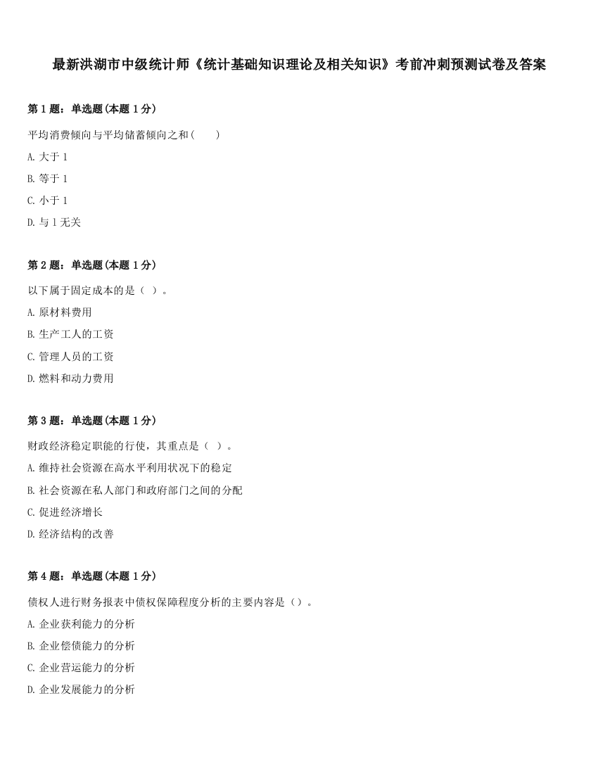 最新洪湖市中级统计师《统计基础知识理论及相关知识》考前冲刺预测试卷及答案