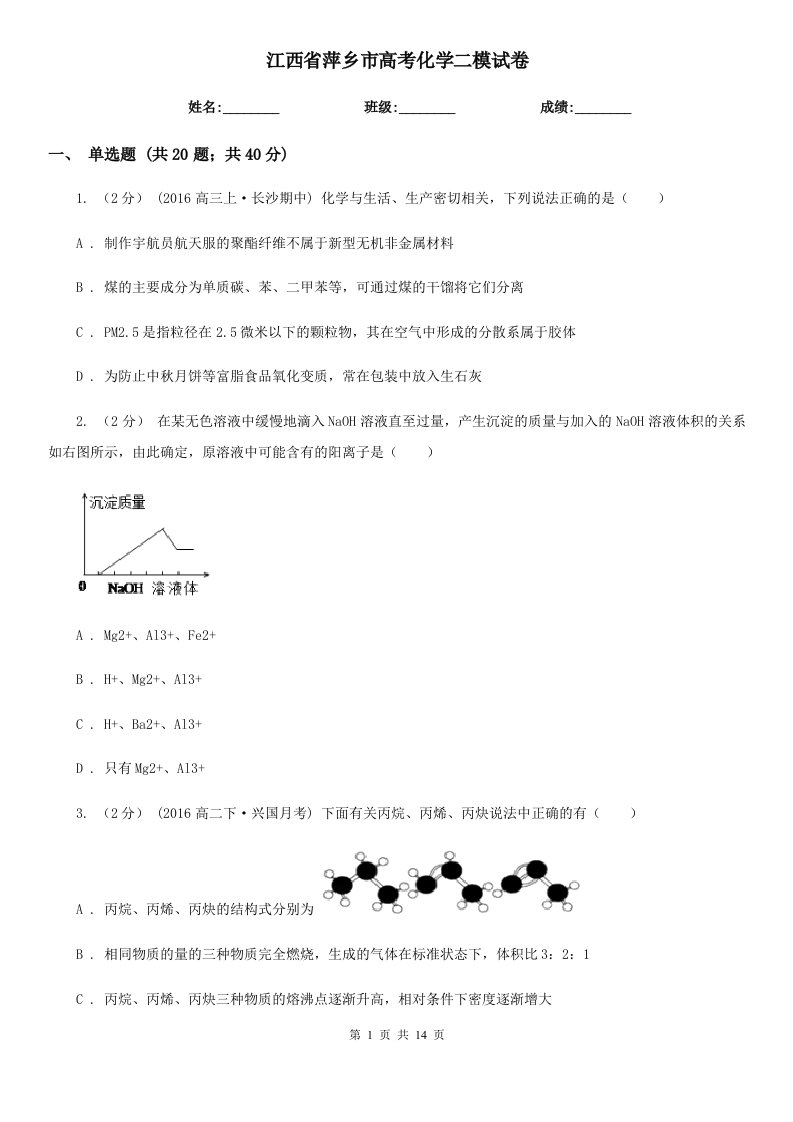 江西省萍乡市高考化学二模试卷