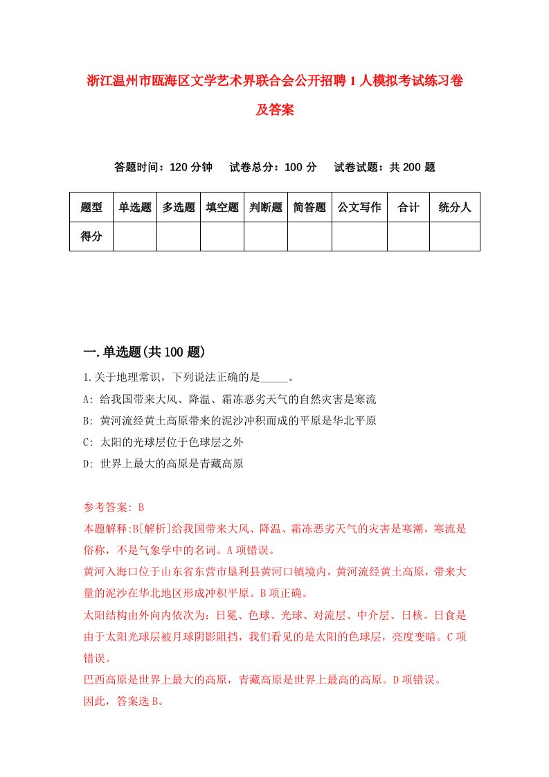 浙江温州市瓯海区文学艺术界联合会公开招聘1人模拟考试练习卷及答案第6套