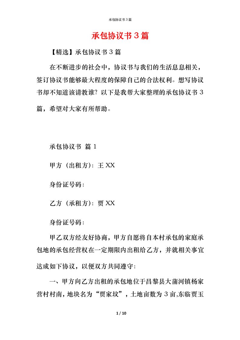 承包协议书3篇