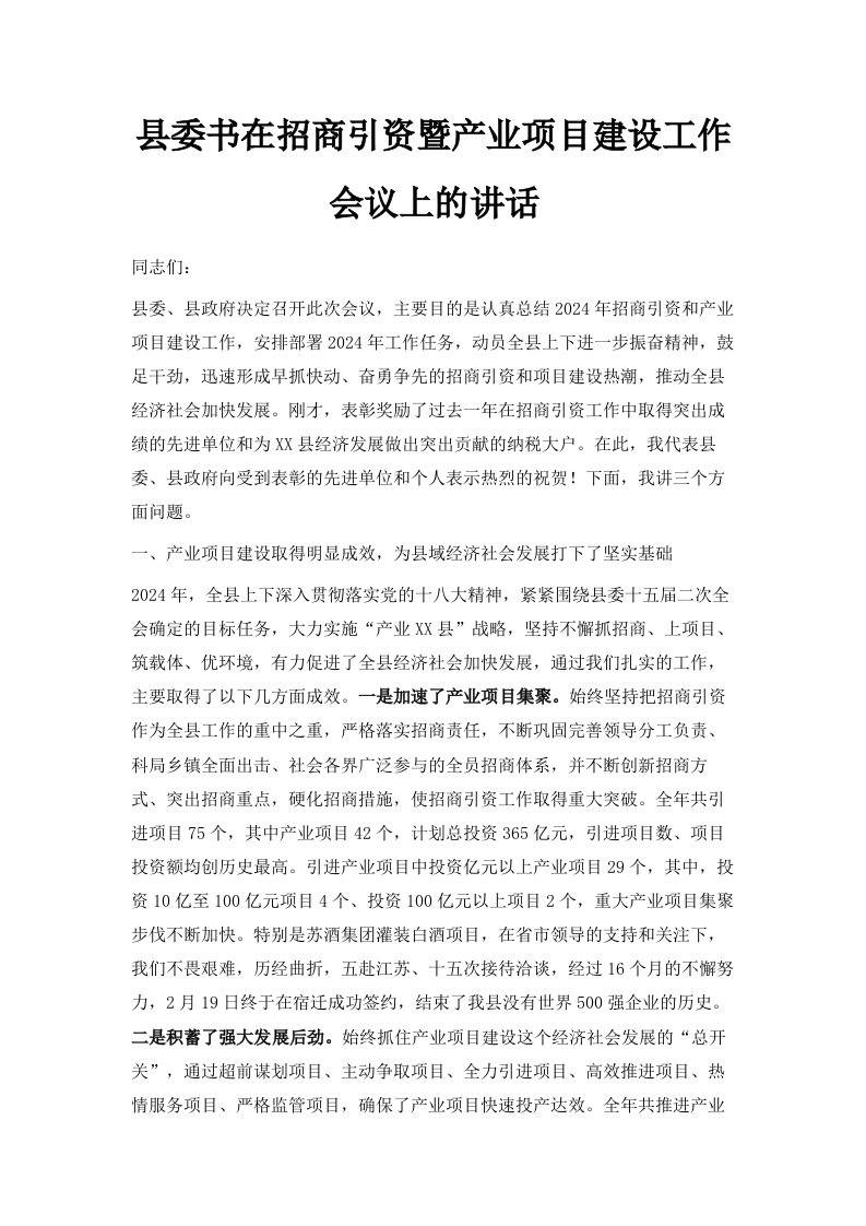 县委书在招商引资暨产业项目建设工作会议上的讲话