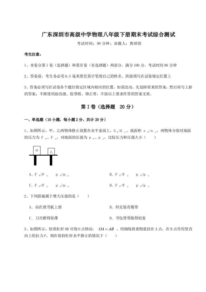 重难点解析广东深圳市高级中学物理八年级下册期末考试综合测试试卷（含答案详解版）