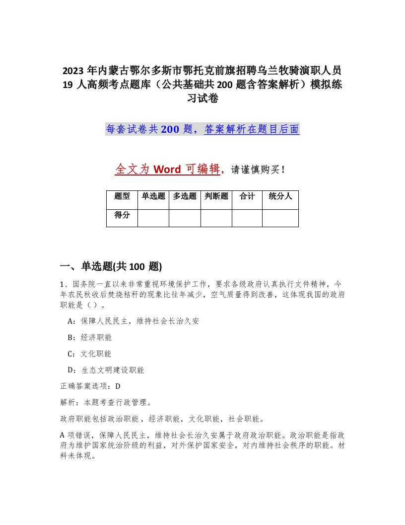 2023年内蒙古鄂尔多斯市鄂托克前旗招聘乌兰牧骑演职人员19人高频考点题库公共基础共200题含答案解析模拟练习试卷