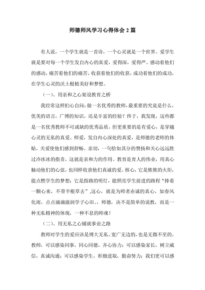 师德师风学习心得体会2篇