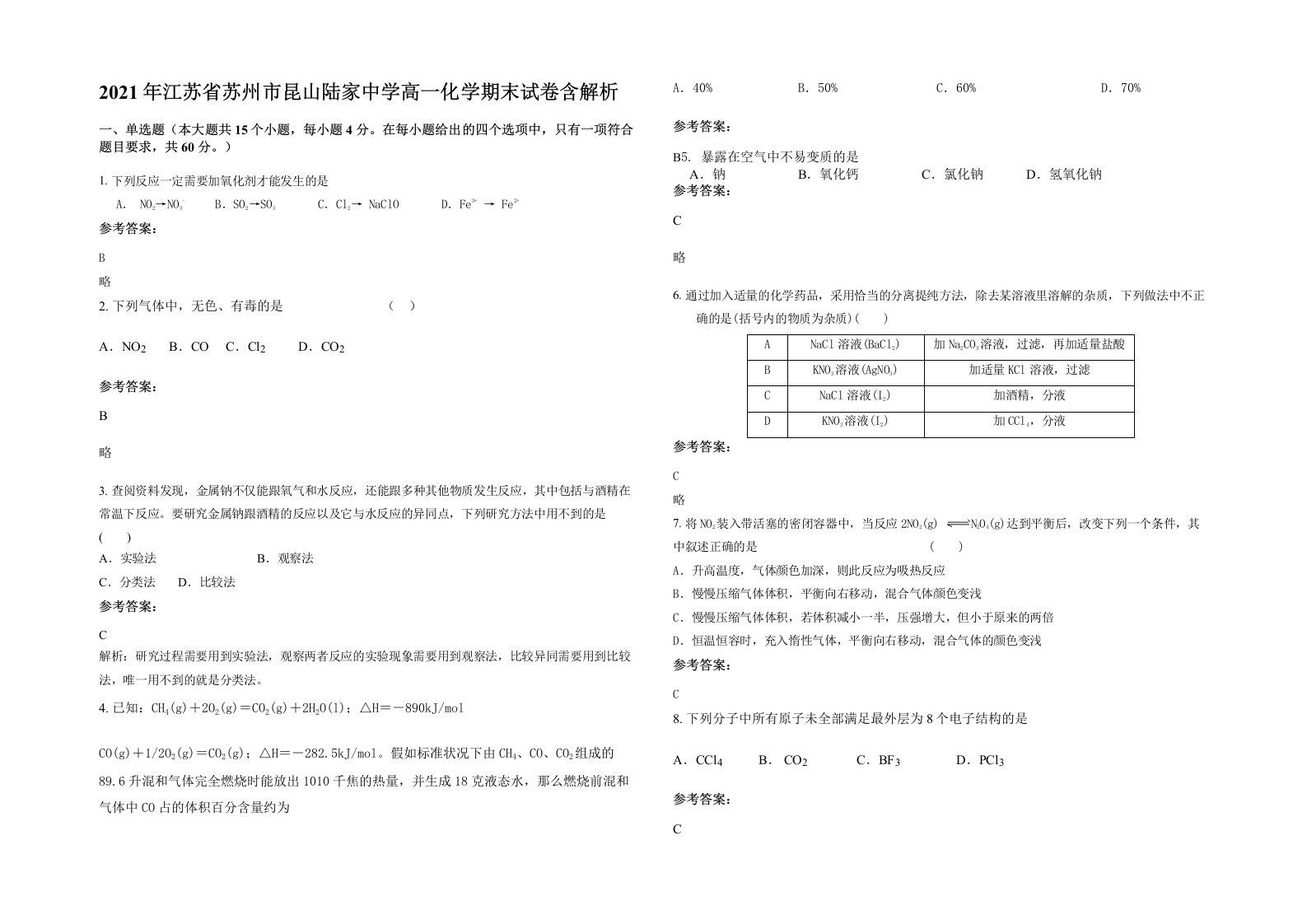 2021年江苏省苏州市昆山陆家中学高一化学期末试卷含解析