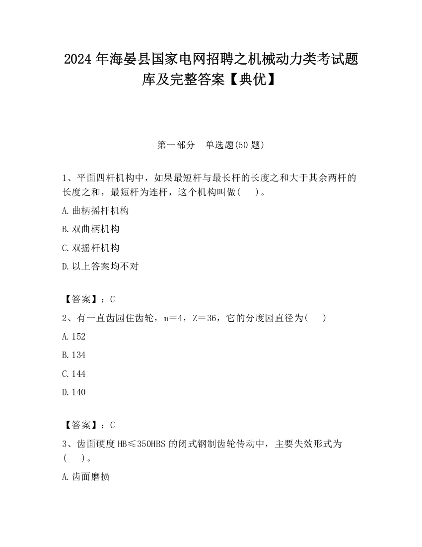 2024年海晏县国家电网招聘之机械动力类考试题库及完整答案【典优】