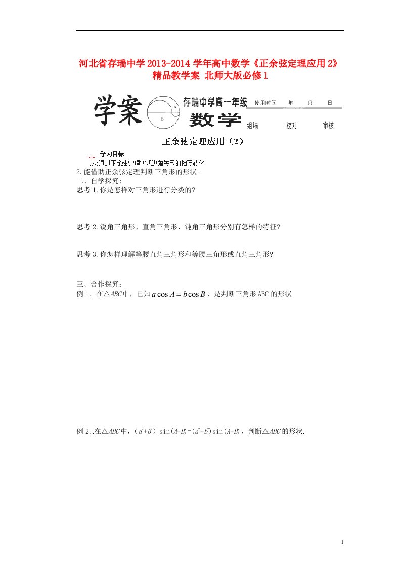 河北省存瑞中学2013-2014学年高中数学《正余弦定理应用2》精品教学案