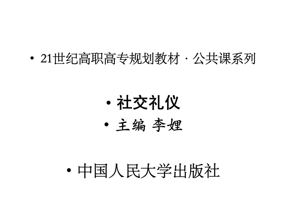 社交礼仪课件完整版课件全套ppt教程最全教学课件