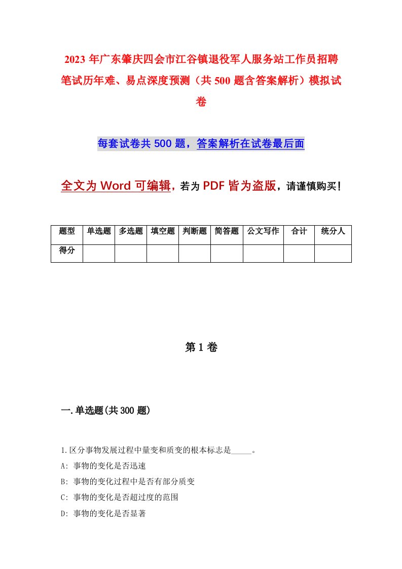 2023年广东肇庆四会市江谷镇退役军人服务站工作员招聘笔试历年难易点深度预测共500题含答案解析模拟试卷