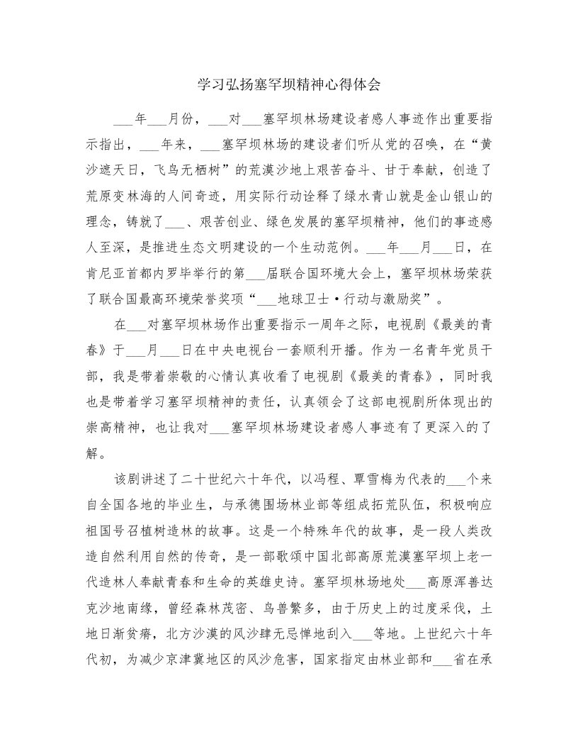 学习弘扬塞罕坝精神心得体会