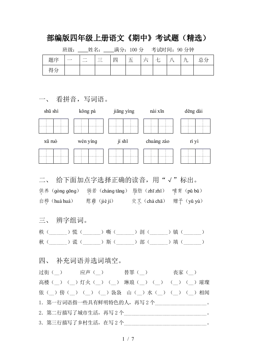 部编版四年级上册语文《期中》考试题(精选)