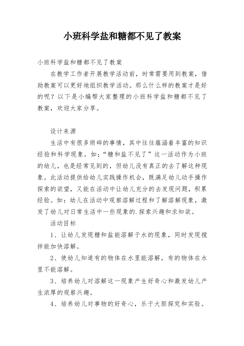 小班科学盐和糖都不见了教案