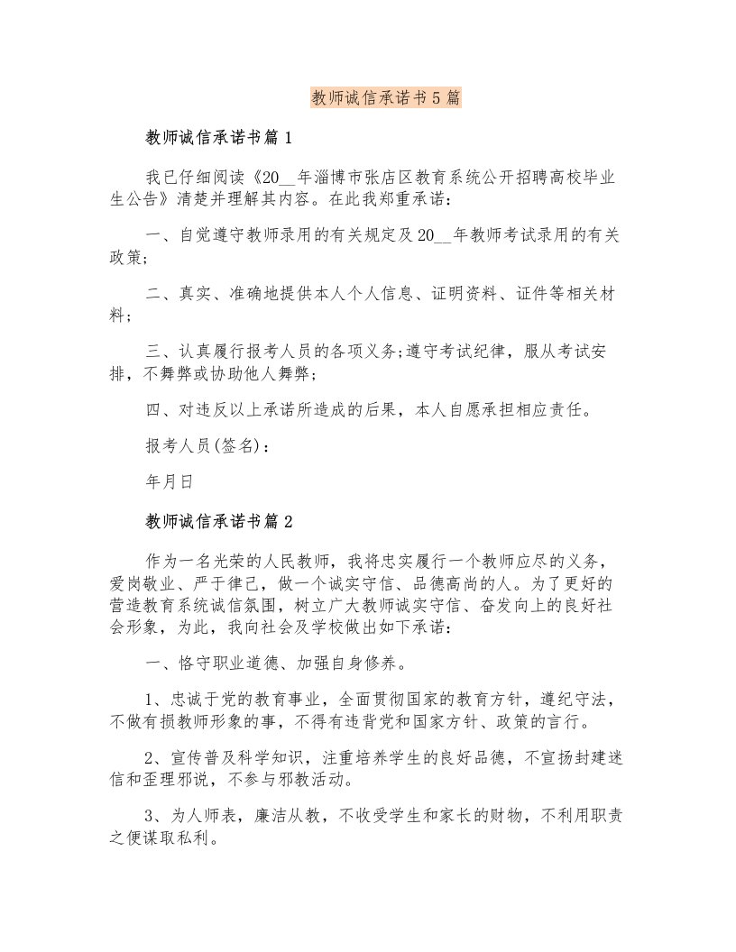 教师诚信承诺书5篇