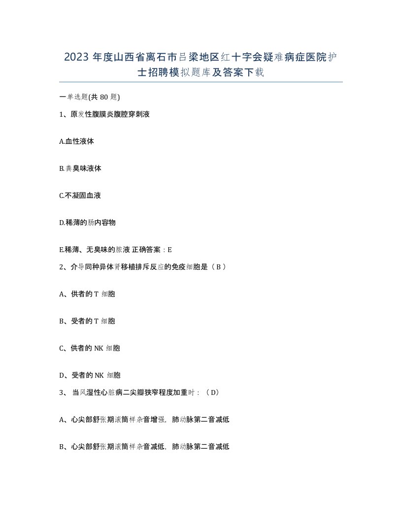 2023年度山西省离石市吕梁地区红十字会疑难病症医院护士招聘模拟题库及答案