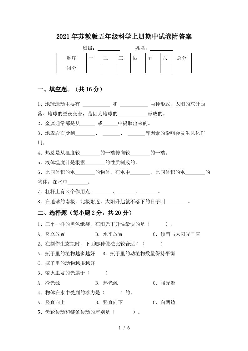 2021年苏教版五年级科学上册期中试卷附答案