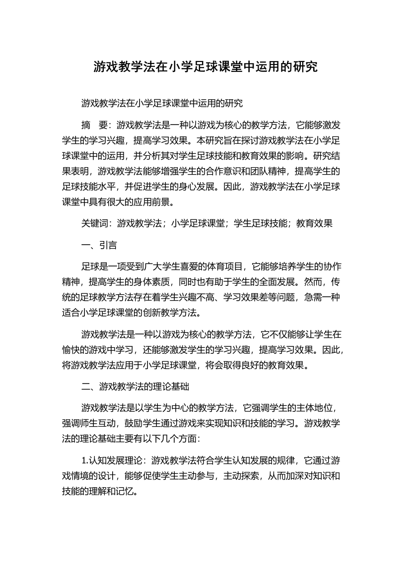 游戏教学法在小学足球课堂中运用的研究