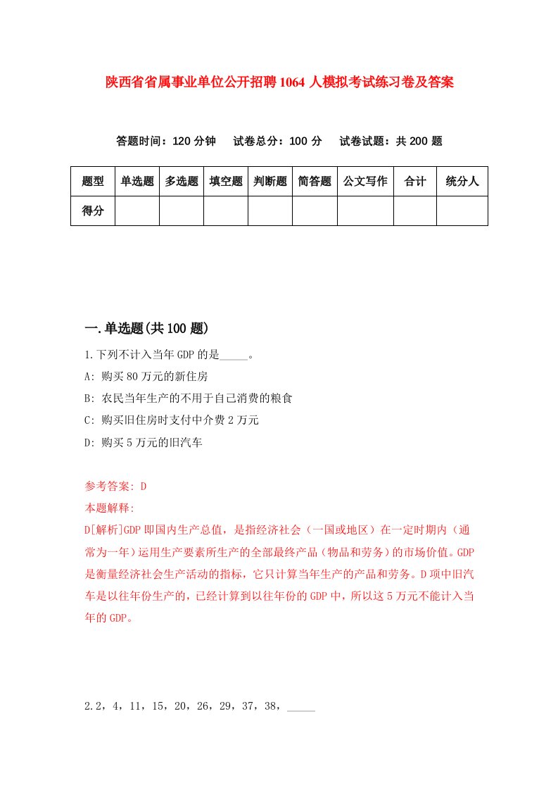 陕西省省属事业单位公开招聘1064人模拟考试练习卷及答案第9期