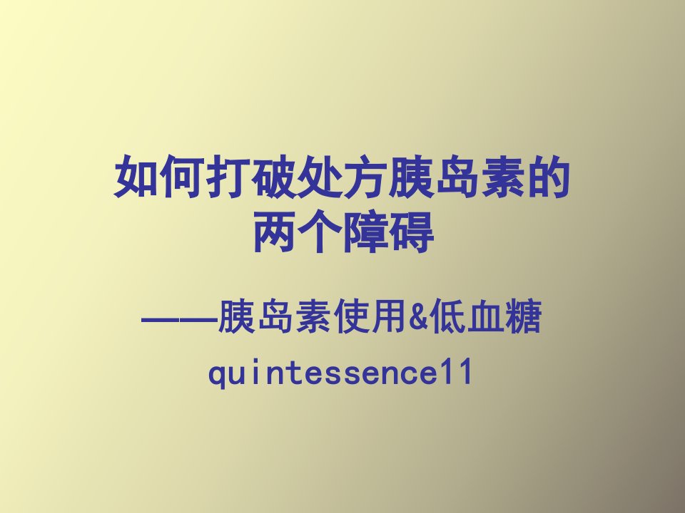 解决胰岛素的两个障碍胰岛素使用及低血糖