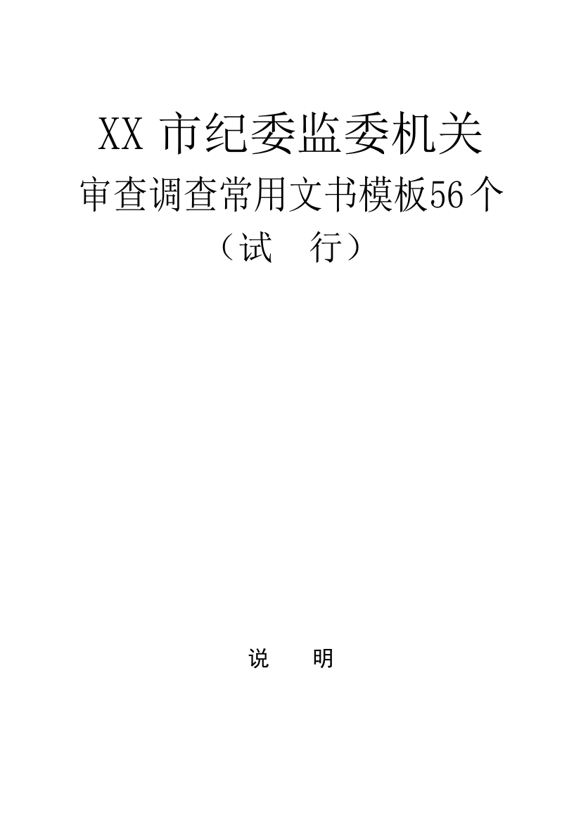 【纪检系统】市纪委监委机关审查调查常用文书模板56个