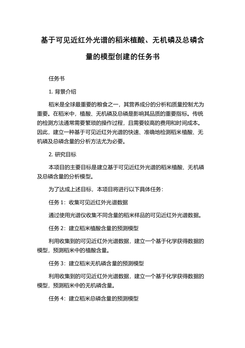 基于可见近红外光谱的稻米植酸、无机磷及总磷含量的模型创建的任务书